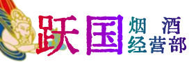 清涧县烟酒回收:茅台酒,酒瓶,洋酒,名酒,冬虫夏草,老酒,清涧县跃国烟酒经营部