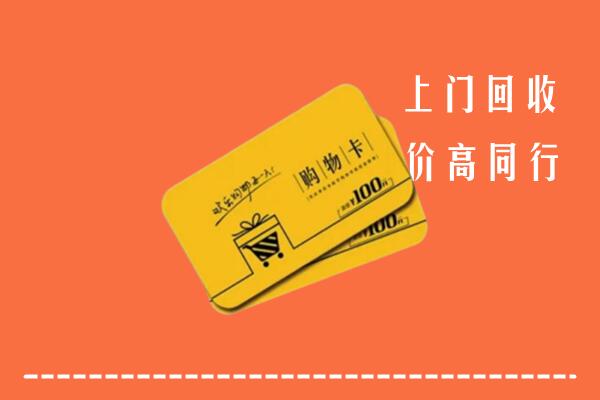 清涧县回收购物卡